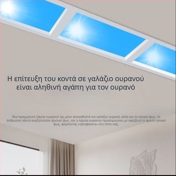 Ενσωματωμένος οροφικός φωτισμός Sky Light για κουζίνα και μπάνιου, γαλάζιο φως ουρανού
