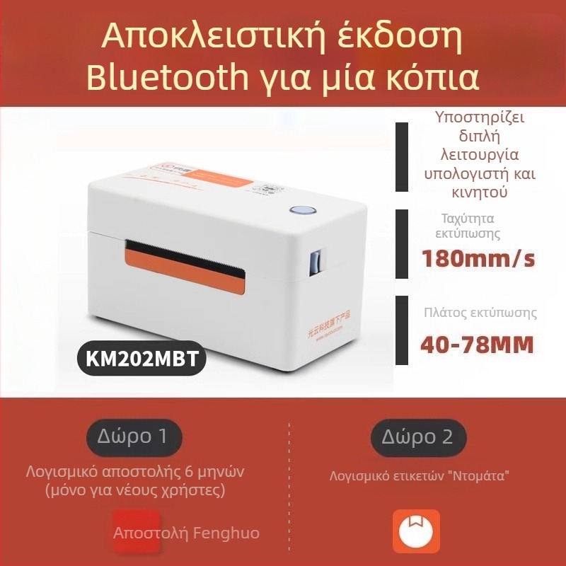 KM202MD Θερμικός εκτυπωτής ετικετών για γραμμικούς κωδικούς και αυτοκόλλητες ετικέτες — USB, 200dpi, 225mm/s