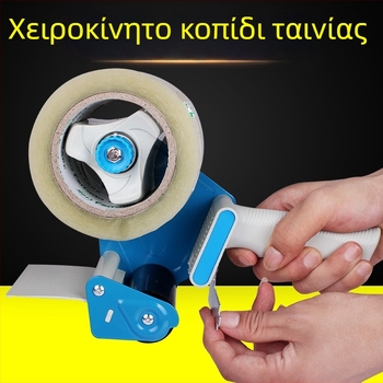 Χειροκίνητος κόφτης ταινιών σφράγισης για κουτιά, μεταλλική κατασκευή, πλάτος ταινίας έως 60 mm