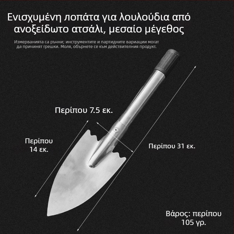 Φτυάρι λουλουδιών από ανοξείδωτο ατσάλι — μικρό εργαλείο κηπουρικής για φύτευση και εργασία με το έδαφος