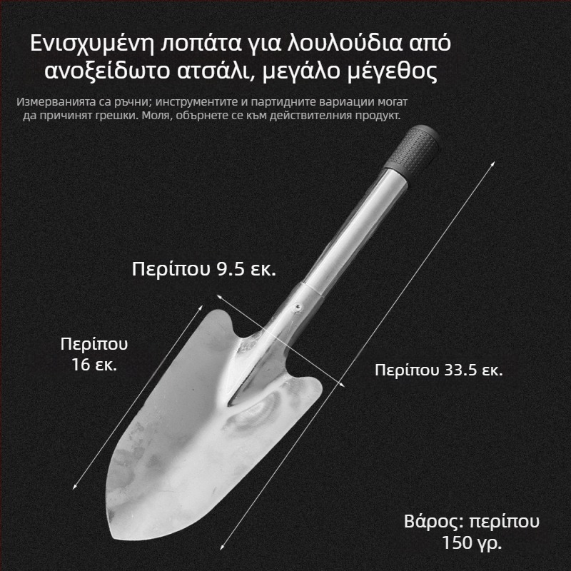 Φτυάρι λουλουδιών από ανοξείδωτο ατσάλι — μικρό εργαλείο κηπουρικής για φύτευση και εργασία με το έδαφος