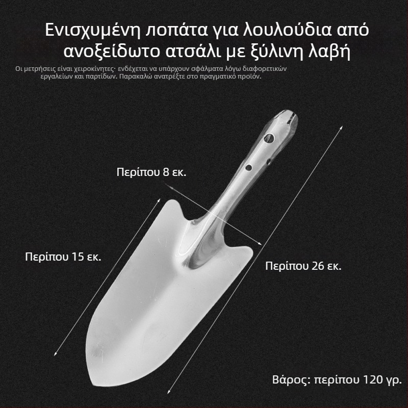 Φτυάρι λουλουδιών από ανοξείδωτο ατσάλι — μικρό εργαλείο κηπουρικής για φύτευση και εργασία με το έδαφος