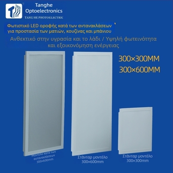 LED πάνελ οροφής 300x300/300x600, για κουζίνα και μπάνιο, αντιθαμβωτικό επίπεδο πάνελ