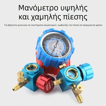Σετ εργαλείων κλιματισμού με μετρητή ψυκτικού και διαφραγματικό μανόμετρο για οικιακό και αυτοκίνητο κλιματισμό