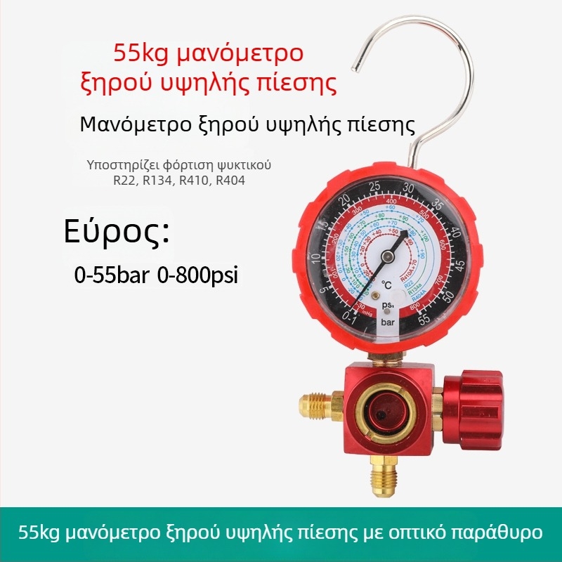 Σετ εργαλείων κλιματισμού με μετρητή ψυκτικού και διαφραγματικό μανόμετρο για οικιακό και αυτοκίνητο κλιματισμό