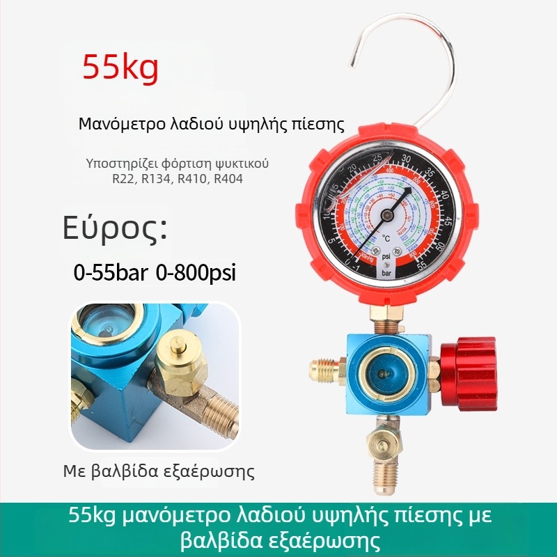 Σετ εργαλείων κλιματισμού με μετρητή ψυκτικού και διαφραγματικό μανόμετρο για οικιακό και αυτοκίνητο κλιματισμό