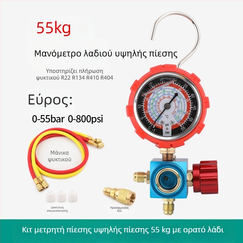 Σετ εργαλείων κλιματισμού με μετρητή ψυκτικού και διαφραγματικό μανόμετρο για οικιακό και αυτοκίνητο κλιματισμό