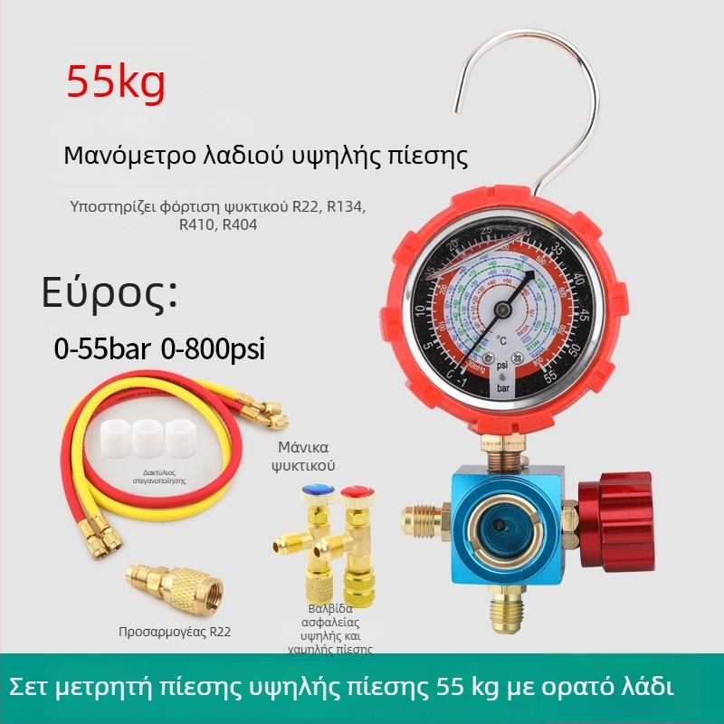 Σετ εργαλείων κλιματισμού με μετρητή ψυκτικού και διαφραγματικό μανόμετρο για οικιακό και αυτοκίνητο κλιματισμό