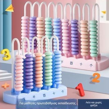 Αμπάκος για Α’ και Β’ τάξη – Εκπαιδευτικό εργαλείο μαθηματικών για νηπιαγωγείο, πρόσθεση και αφαίρεση