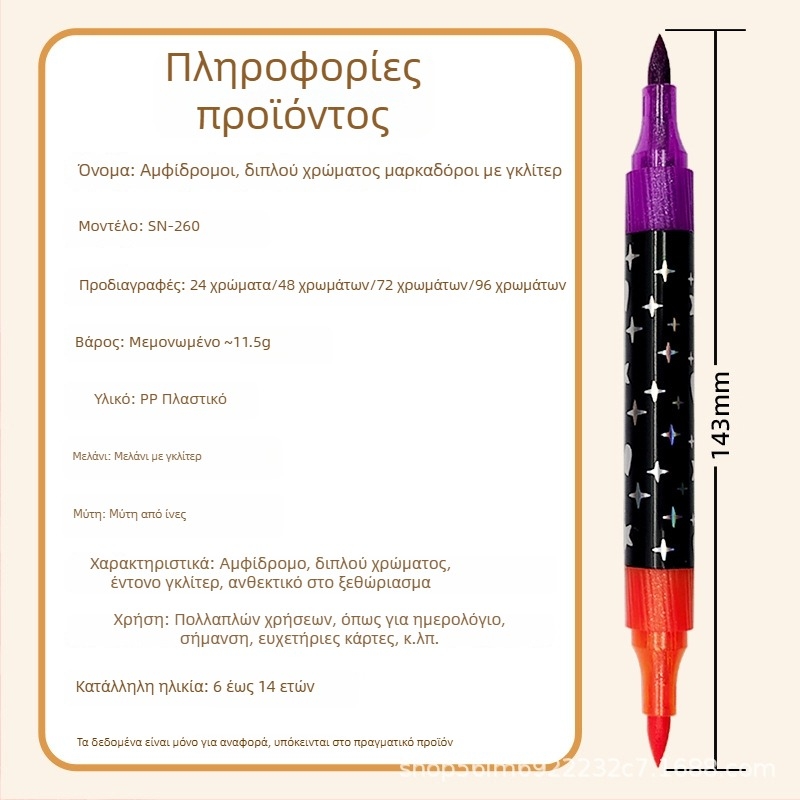 Snier μαρκαδόρος Glitter με περλέντ εφέ, διπλής όψης, διχρωματικός, ακουαρέλα και επισημαντήρας