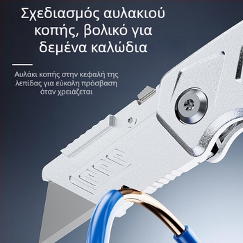 Ανθεκτικό κράμα εργαλείων, πτυσσόμενο μαχαίρι, μαχαίρι για ταπετσαρίες, εργαλείο αποκοπής καλωδίων, κόφτης χαρτιού.