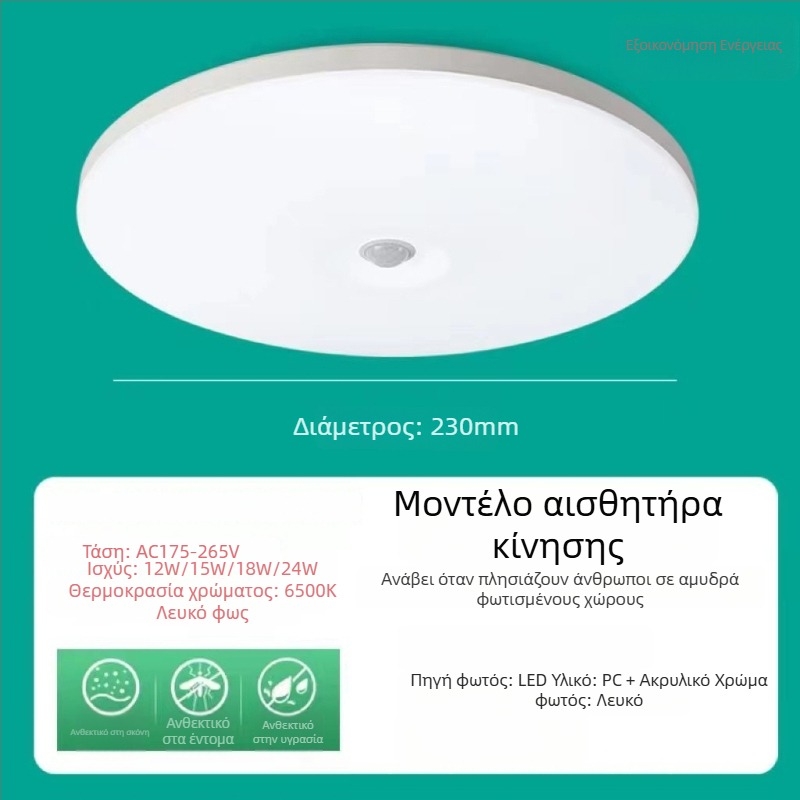 LED φως οροφής με αισθητήρα κίνησης για σκάλες και διαδρόμους, υπέρυθρος αισθητήρας σώματος με φωνητικό έλεγχο