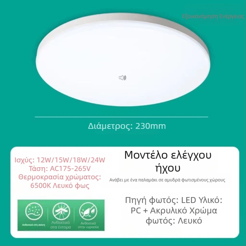 LED φως οροφής με αισθητήρα κίνησης για σκάλες και διαδρόμους, υπέρυθρος αισθητήρας σώματος με φωνητικό έλεγχο