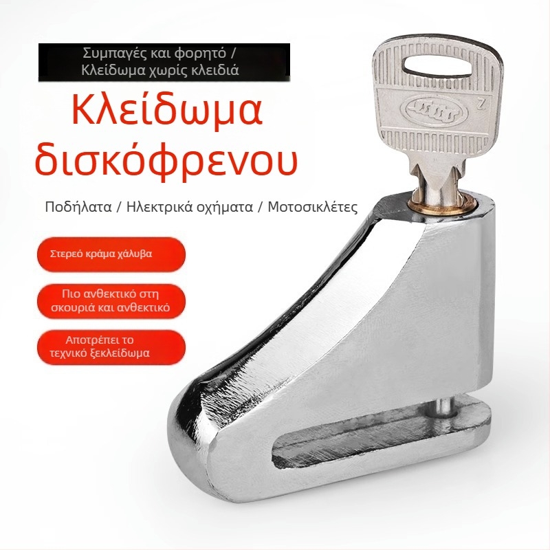Αντικλεπτική κλειδαριά δίσκου για ποδήλατα και μοτοσικλέτες – καθολικό μεταλλικό εξάρτημα