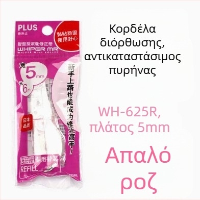 Plus Pole MR σειρά διορθωτική ταινία WH-635R/625R/615R με αντικαταστάσιμο πυρήνα για μαθητές