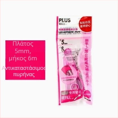 Plus Pole MR σειρά διορθωτική ταινία WH-635R/625R/615R με αντικαταστάσιμο πυρήνα για μαθητές