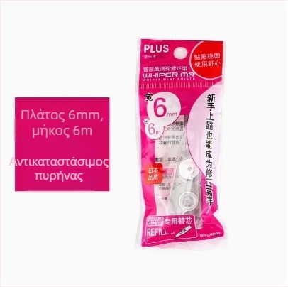 Plus Pole MR σειρά διορθωτική ταινία WH-635R/625R/615R με αντικαταστάσιμο πυρήνα για μαθητές