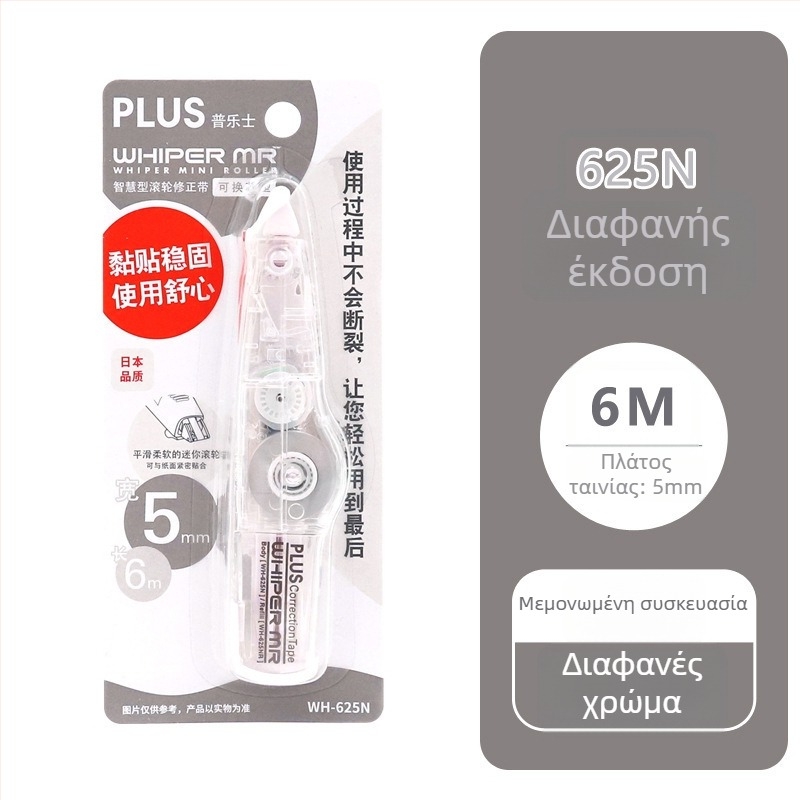 Plus Pole MR σειρά διορθωτική ταινία WH-635R/625R/615R με αντικαταστάσιμο πυρήνα για μαθητές