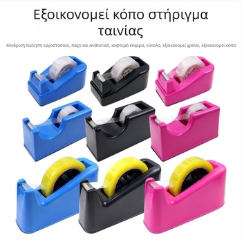 Διάφανος επιτραπέζιος διανομέας κολλητικής ταινίας, με μεγάλες και μικρές διαστάσεις, διπλής χρήσης – δοχείο και κόπτης