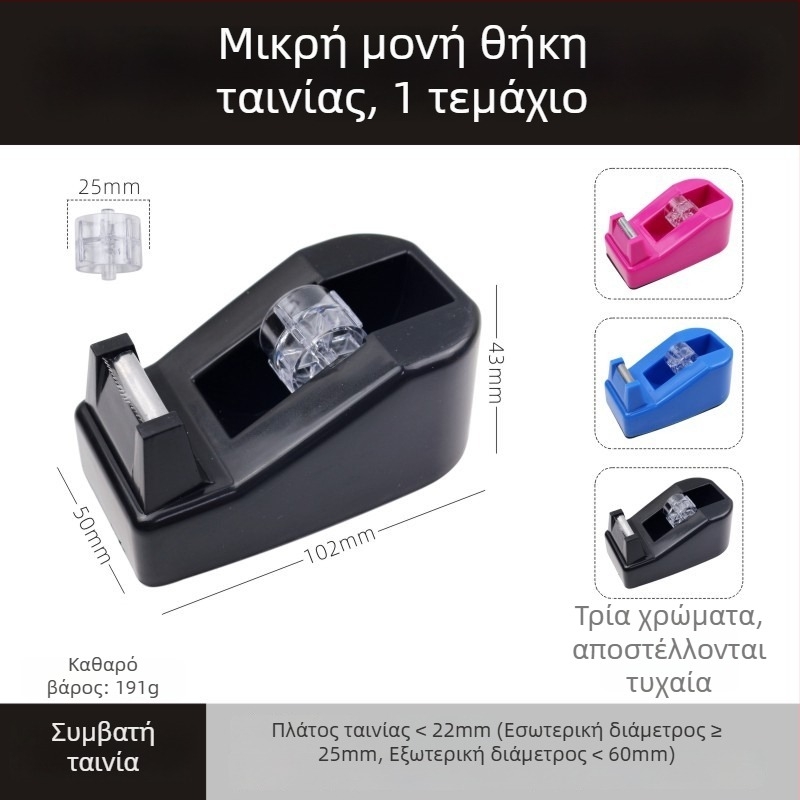 Διάφανος επιτραπέζιος διανομέας κολλητικής ταινίας, με μεγάλες και μικρές διαστάσεις, διπλής χρήσης – δοχείο και κόπτης