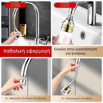 Γενικός επεκτατής βρύσης κουζίνας με στρεφόμενο στόμιο για νεροχύτη, αντιπιτσιλίσματα, συνδετήρας τριών ταχυτήτων