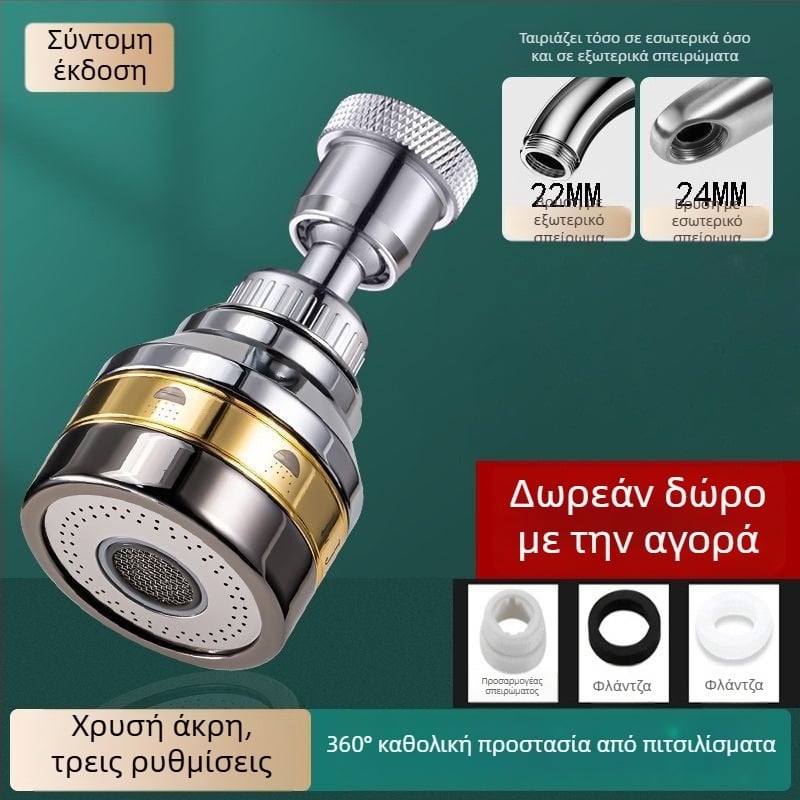 Γενικός επεκτατής βρύσης κουζίνας με στρεφόμενο στόμιο για νεροχύτη, αντιπιτσιλίσματα, συνδετήρας τριών ταχυτήτων