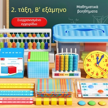Σετ διδασκαλίας με αβακούς για μαθηματικά δευτέρας τάξης, με ράβδους μέτρησης και κυκλικούς δίσκους