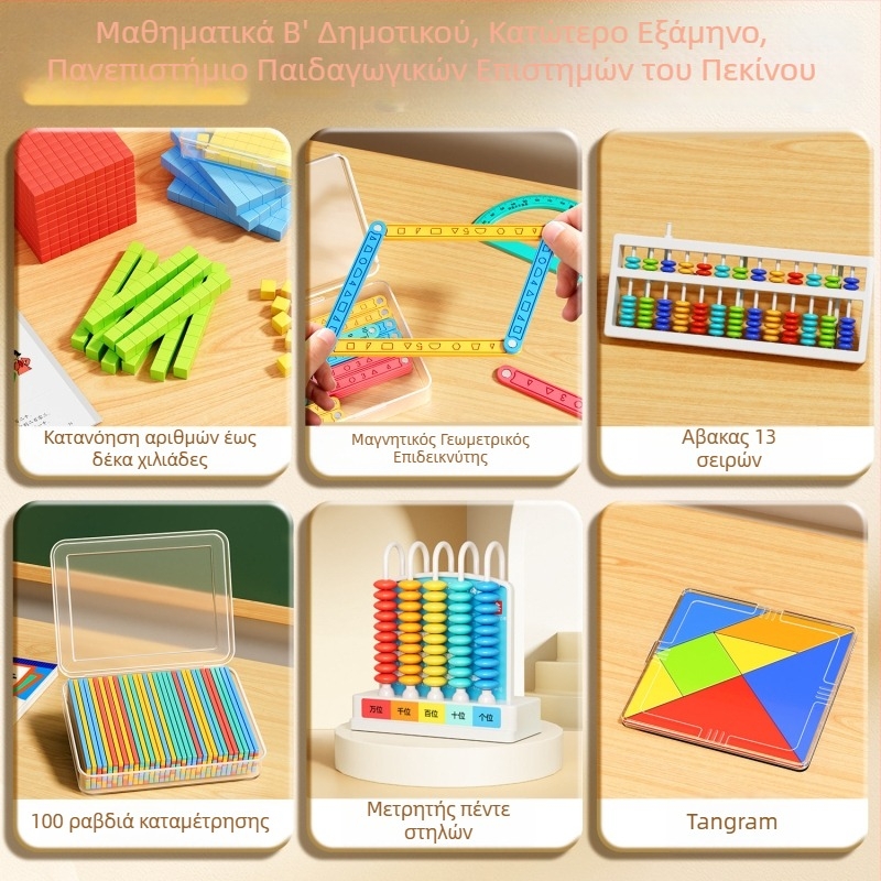 Σετ διδασκαλίας με αβακούς για μαθηματικά δευτέρας τάξης, με ράβδους μέτρησης και κυκλικούς δίσκους