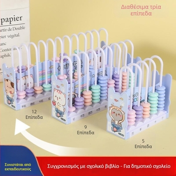 Αβούκας για πρόσθεση και αφαίρεση – διδακτικό εργαλείο μαθηματικών για μαθητές Α' και Β' Δημοτικού