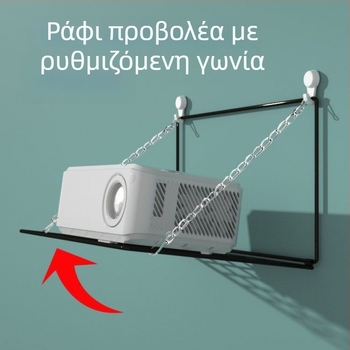 Βάση προβολέα τοίχου χωρίς διάτρηση με ρυθμιζόμενο ράφι από ανθρακούχο ατσάλι για υπνοδωμάτιο