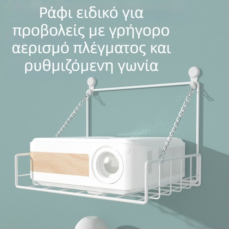 Βάση προβολέα τοίχου χωρίς διάτρηση με ρυθμιζόμενο ράφι από ανθρακούχο ατσάλι για υπνοδωμάτιο
