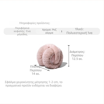 Ζεστά προστατευτικά για τα αυτιά, χειμερινά, unisex, από συνθετική γούνα, μαλακά και άνετα