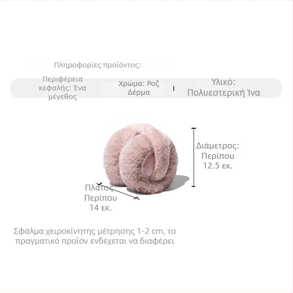 Ζεστά προστατευτικά για τα αυτιά, χειμερινά, unisex, από συνθετική γούνα, μαλακά και άνετα