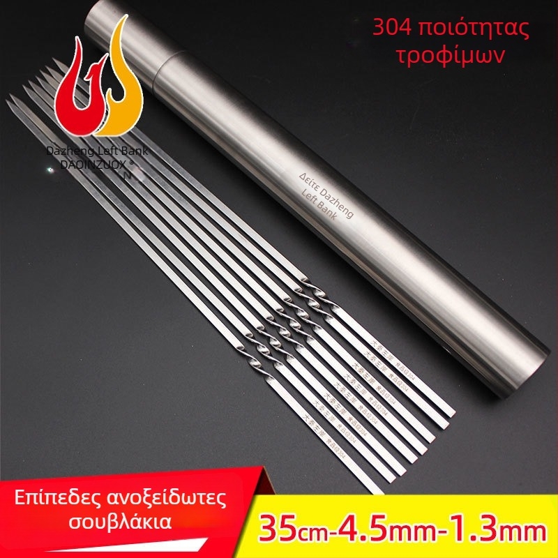 BBQ σουβλάκια 35 cm, επίπεδα παχτερά από ανοξείδωτο χάλυβα 304, για αρνί και φτερούγες κοτόπουλου