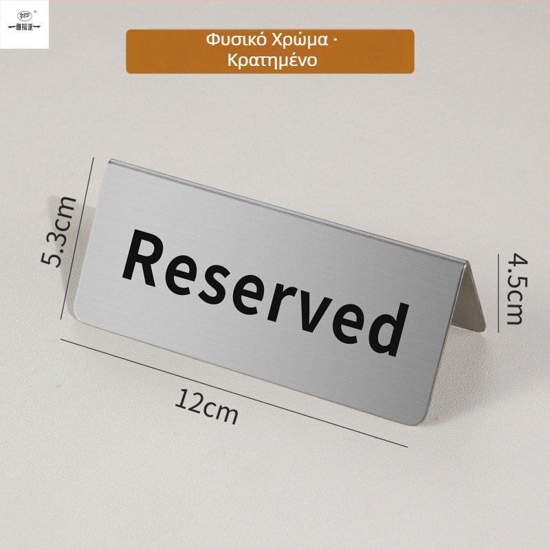 Σήμανση κρατημένου καθίσματος από ανοξείδωτο χάλυβα με χρυσή επίστρωση, πινακίδα αριθμού τραπεζιού και διγλωσσικό σήμα No Smoking.