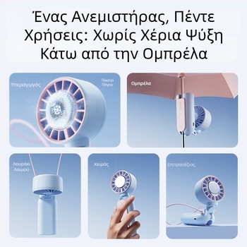 USB μικρός ήσυχος ανεμιστήρας – χειροκίνητος και επιτραπέζιος, διπλής χρήσης, φοριέται γύρω από τον λαιμό, για εσωτερική και εξωτερική χρήση