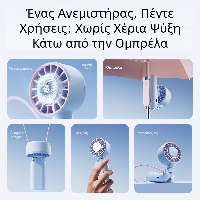 USB μικρός ήσυχος ανεμιστήρας – χειροκίνητος και επιτραπέζιος, διπλής χρήσης, φοριέται γύρω από τον λαιμό, για εσωτερική και εξωτερική χρήση