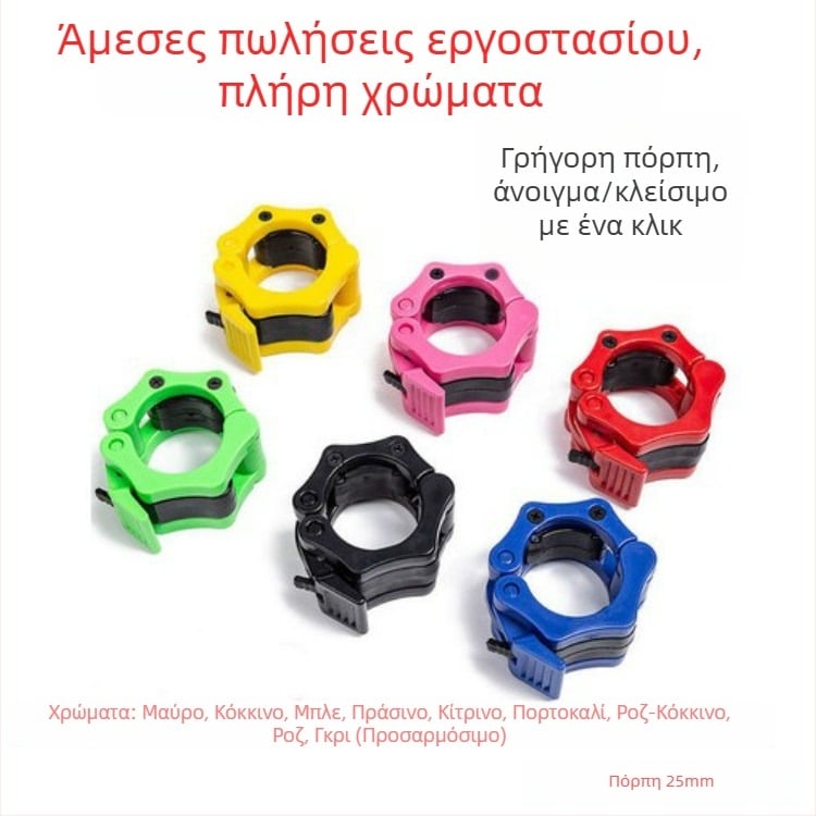 Κλιπ μπάρας για δίσκους βαρών με γρήγορη απελευθέρωση