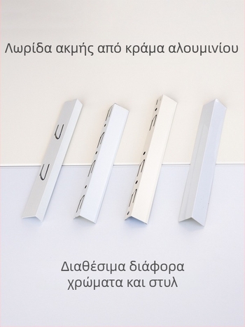 Ενσωματωμένος γωνιακός προφίλ οροφής, φινίρισμα κρεμ-λευκό και ματ λευκό, γωνιακή ταινία από κράμα αλουμινίου