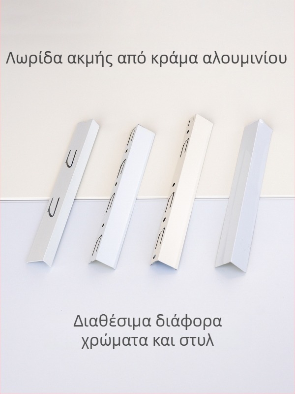 Ενσωματωμένος γωνιακός προφίλ οροφής, φινίρισμα κρεμ-λευκό και ματ λευκό, γωνιακή ταινία από κράμα αλουμινίου