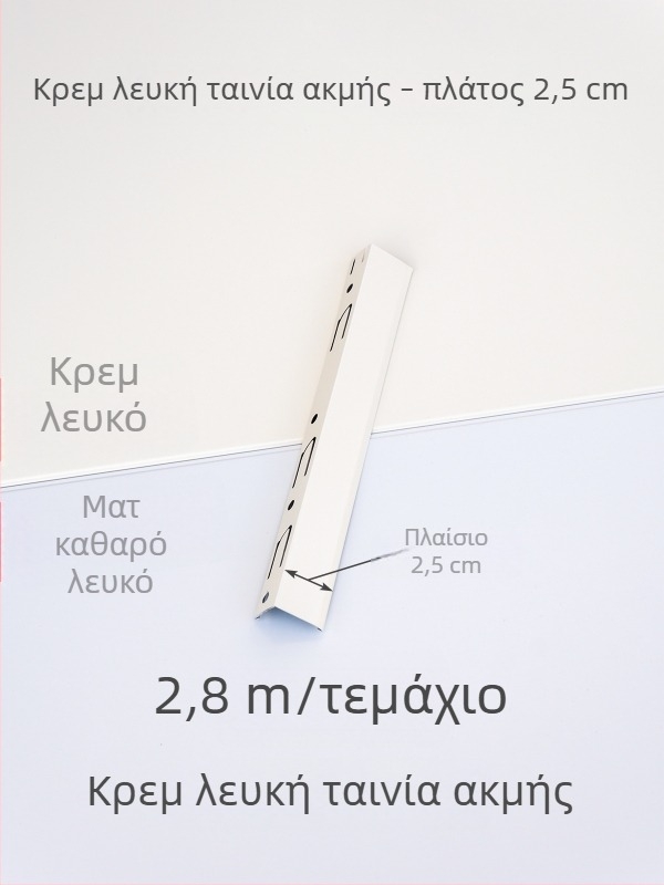 Ενσωματωμένος γωνιακός προφίλ οροφής, φινίρισμα κρεμ-λευκό και ματ λευκό, γωνιακή ταινία από κράμα αλουμινίου