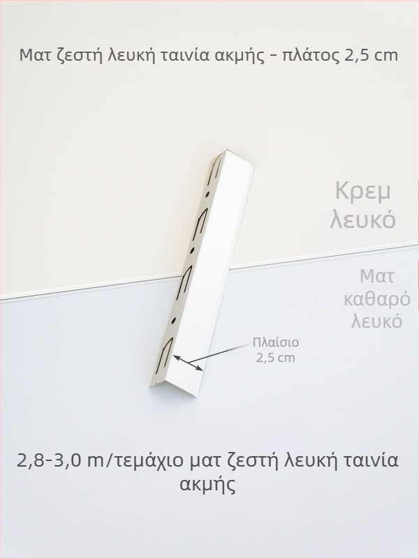 Ενσωματωμένος γωνιακός προφίλ οροφής, φινίρισμα κρεμ-λευκό και ματ λευκό, γωνιακή ταινία από κράμα αλουμινίου