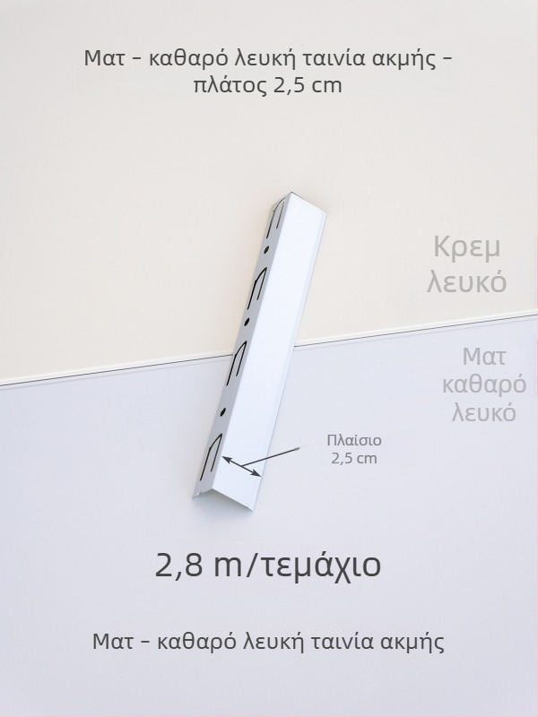 Ενσωματωμένος γωνιακός προφίλ οροφής, φινίρισμα κρεμ-λευκό και ματ λευκό, γωνιακή ταινία από κράμα αλουμινίου