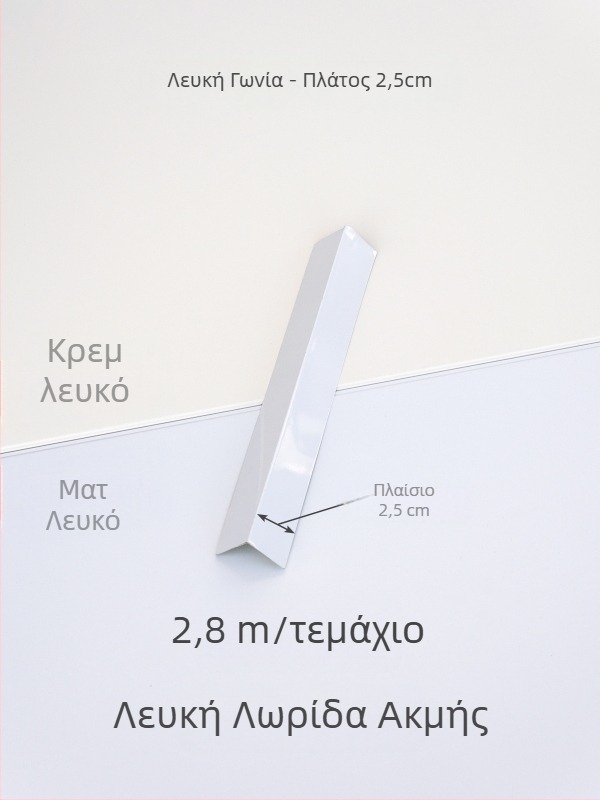Ενσωματωμένος γωνιακός προφίλ οροφής, φινίρισμα κρεμ-λευκό και ματ λευκό, γωνιακή ταινία από κράμα αλουμινίου
