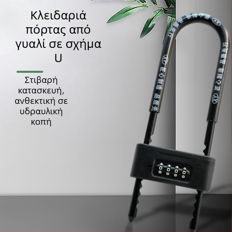 Κλειδαριά με κωδικό για γυάλινες πόρτες – U-σχήματος, αδιάβροχη και ανθεκτική στη διάβρωση, σετ κλειδαριών οικιακής χρήσης