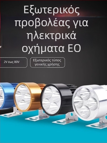 Εξωτερικός υπερλαμπρός LED εμπρός προβολέας για ηλεκτρικά ποδήλατα και τρίκυκλα οχήματα, 12V για νυχτερινή οδήγηση