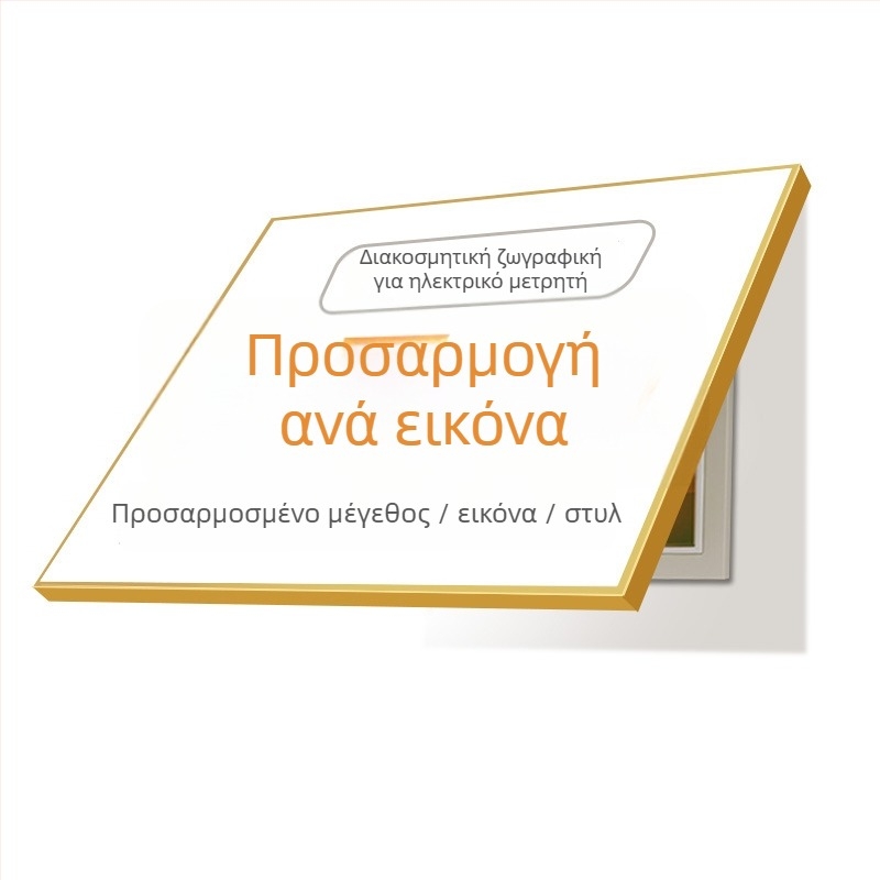 Διακοσμητικές ζωγραφιές σε πάνελ κάλυψης ηλεκτρικού μετρητή για εταιρική προβολή, οικογενειακές πορτρέτα, γαμήλιες φωτογραφίες και διακόσμηση ξενοδοχείου