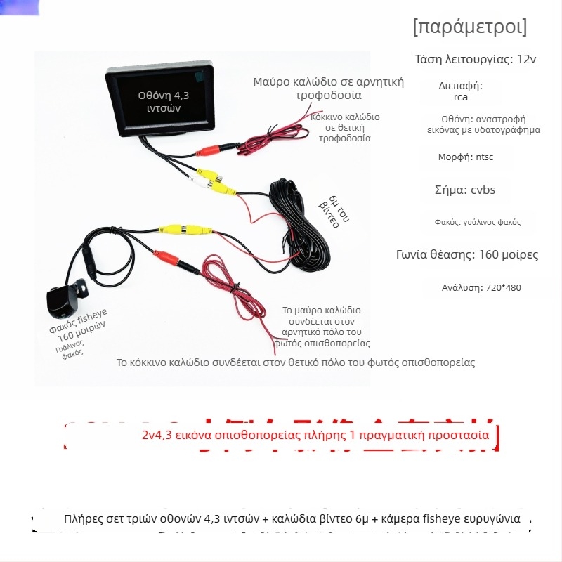 12V-24V HD οθόνη οπισθοπορείας 4,3 ιντσών για φορτηγά και αυτοκίνητα, με AV διεπαφή και καθολική οχήματος οθόνη