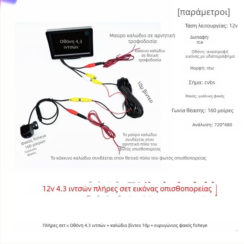 12V-24V HD οθόνη οπισθοπορείας 4,3 ιντσών για φορτηγά και αυτοκίνητα, με AV διεπαφή και καθολική οχήματος οθόνη
