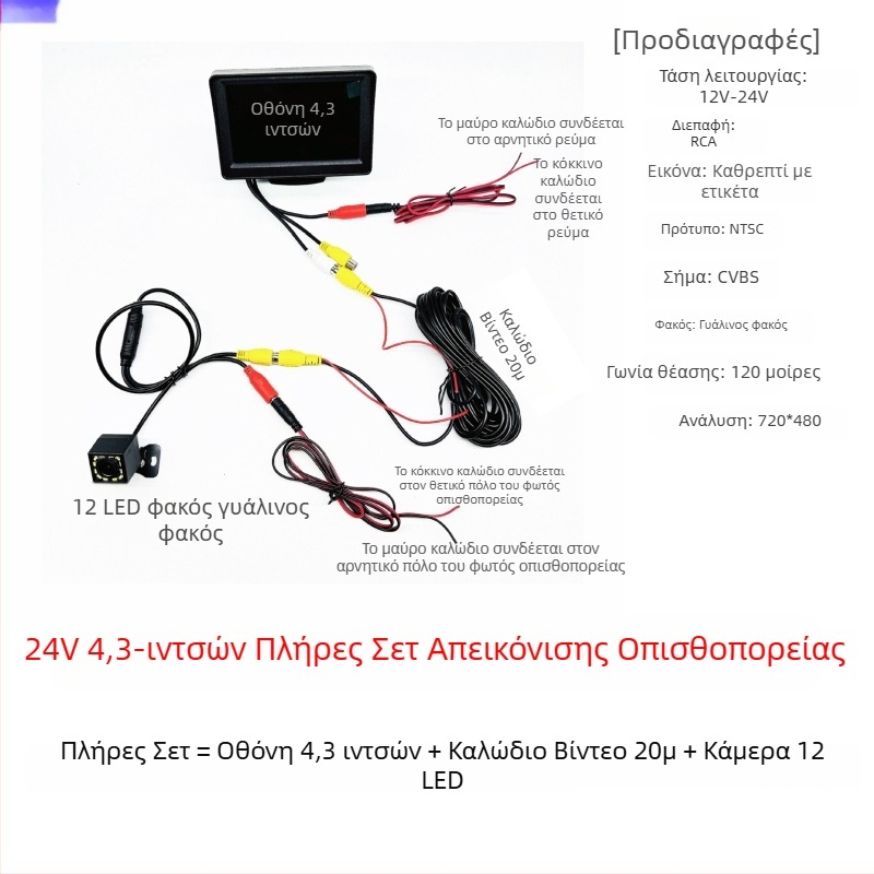 12V-24V HD οθόνη οπισθοπορείας 4,3 ιντσών για φορτηγά και αυτοκίνητα, με AV διεπαφή και καθολική οχήματος οθόνη
